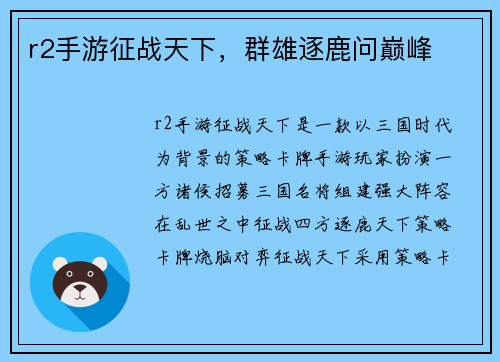 r2手游征战天下，群雄逐鹿问巅峰