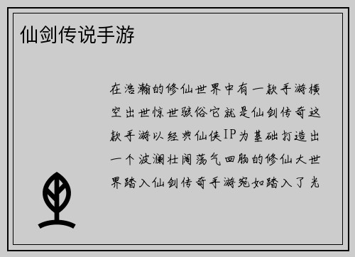 仙剑传说手游
