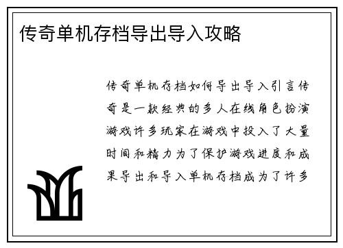 传奇单机存档导出导入攻略