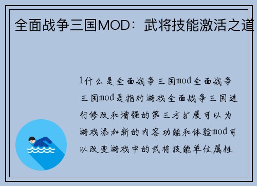 全面战争三国MOD：武将技能激活之道