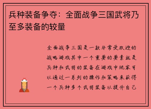 兵种装备争夺：全面战争三国武将乃至多装备的较量