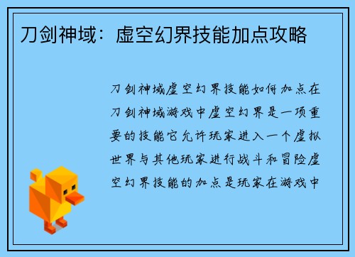 刀剑神域：虚空幻界技能加点攻略