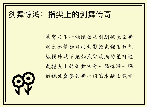 剑舞惊鸿：指尖上的剑舞传奇