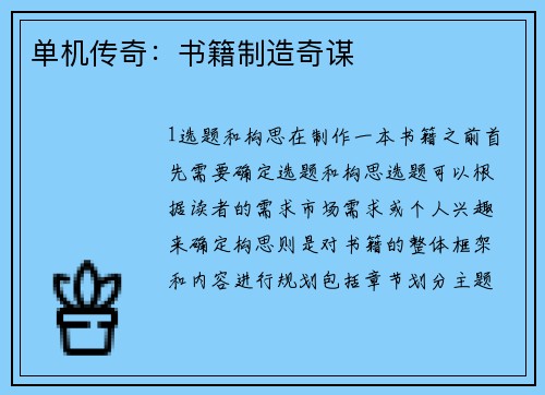 单机传奇：书籍制造奇谋