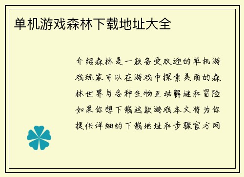 单机游戏森林下载地址大全