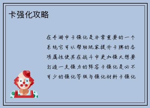 卡强化攻略