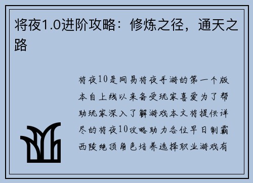 将夜1.0进阶攻略：修炼之径，通天之路