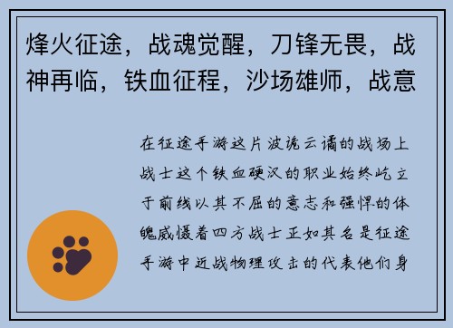 烽火征途，战魂觉醒，刀锋无畏，战神再临，铁血征程，沙场雄师，战意沸腾，铁血长城