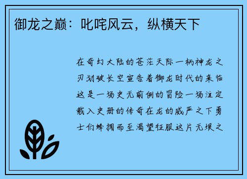 御龙之巅：叱咤风云，纵横天下