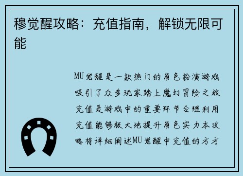 穆觉醒攻略：充值指南，解锁无限可能