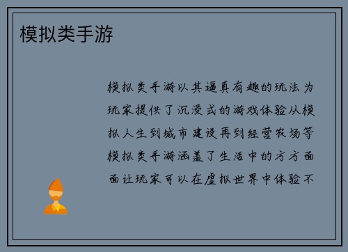 模拟类手游