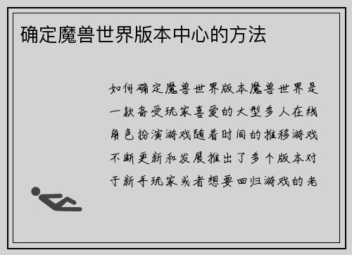 确定魔兽世界版本中心的方法