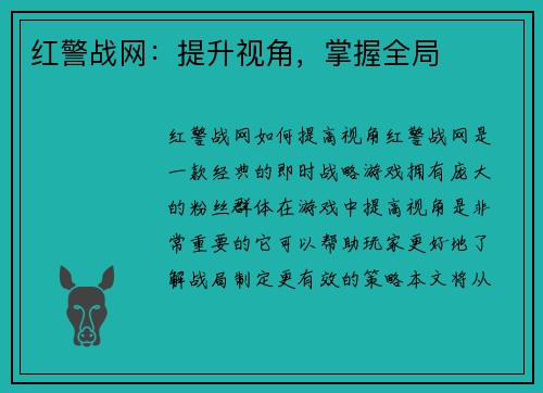 红警战网：提升视角，掌握全局