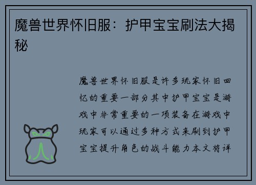 魔兽世界怀旧服：护甲宝宝刷法大揭秘