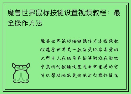 魔兽世界鼠标按键设置视频教程：最全操作方法