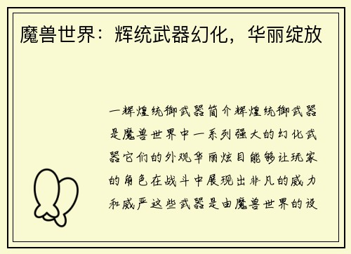 魔兽世界：辉统武器幻化，华丽绽放