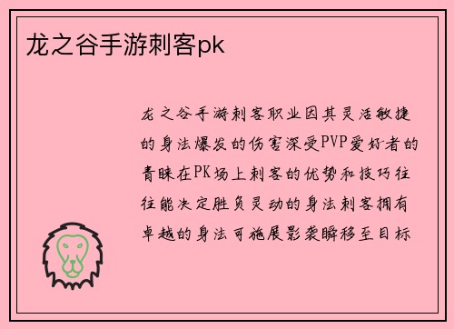 龙之谷手游刺客pk